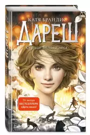 Дареш. Сердце белого леса (#1), Катя Брандис