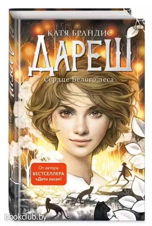 Дареш. Сердце белого леса (#1)