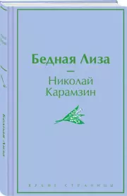 Бедная Лиза (Яркие страницы), Николай Карамзин