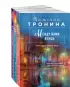 Комплект из 3-х книг: Между нами дождь + Двое под солнцем + Снежный сон Комплект из 3-х книг: Между нами дождь + Двое под солнцем + Снежный сон