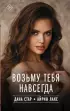 Возьму тебя навсегда Возьму тебя навсегда
