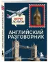 Английский разговорник. Изучи по пути!