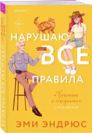 Нарушаю все правила, Эми Эндрюс