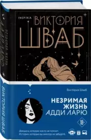 Незримая жизнь Адди Ларю (640с.), Виктория Шваб