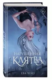 Нарушенная клятва (тв), Ева Чейз