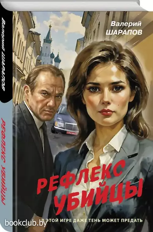 Рефлекс убийцы