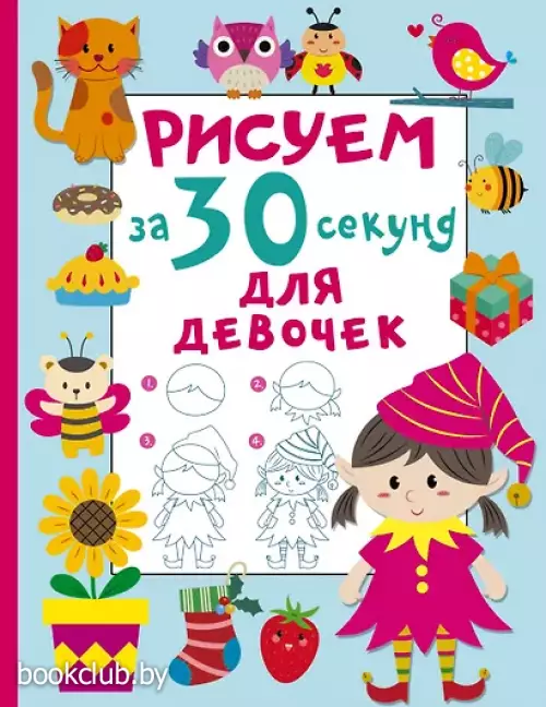 Рисуем за 30 секунд. Для девочек