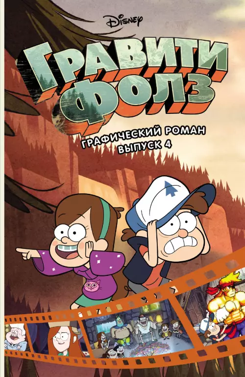 Гравити Фолз. Графический роман. Выпуск 4 Гравити Фолз. Графический роман. Выпуск 4