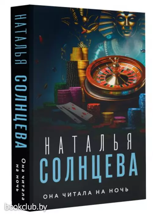 Она читала на ночь