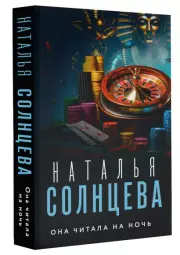 Она читала на ночь