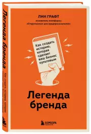 Легенда бренда. Как создать историю, которая сделает ваш бизнес культовым, Лин Графт