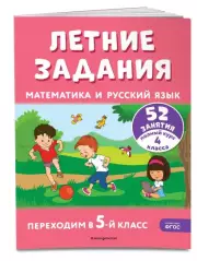 Летние задания. Математика и русский язык. Переходим в 5-й класс. 52 занятия, Владимир Занков, Галина Мисаренко