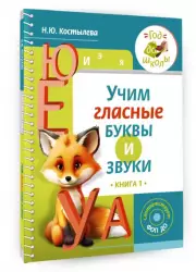 Учим гласные буквы и звуки Книга 1, Наталия Костылева