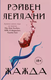 Жажда (Подтекст), Рэйвен Лейлани