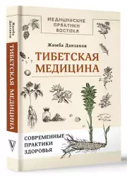 Тибетская медицина: современные практики здоровья