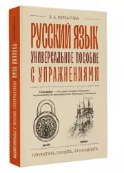 Русский язык. Универсальное пособие с упражнениями (тв)