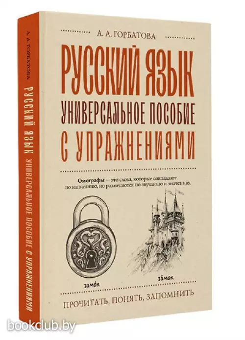 Русский язык. Универсальное пособие с упражнениями (тв)