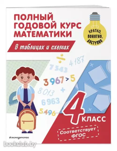 Полный годовой курс математики в таблицах и схемах. 4 класс