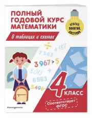 Полный годовой курс математики в таблицах и схемах. 4 класс, Марина Иванова