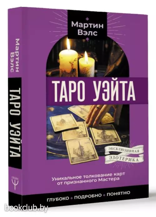 Таро Уэйта. Уникальное толкование карт от признанного Мастера . Глубоко, подробно, понятно