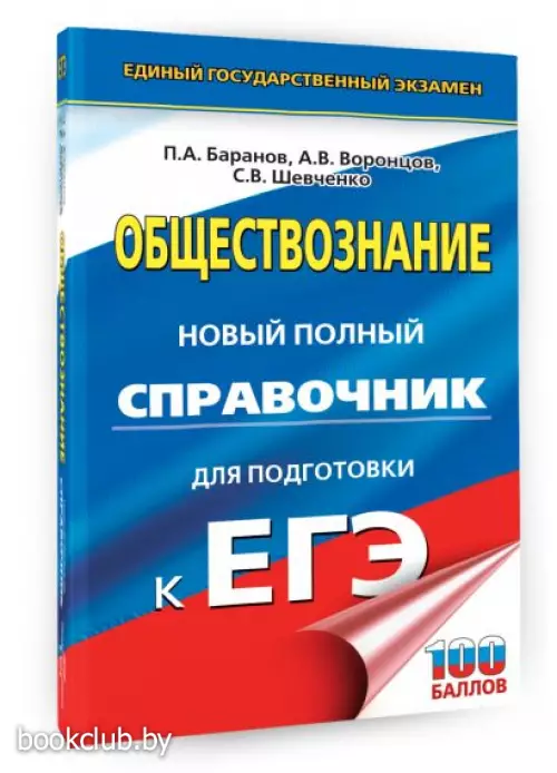 ЕГЭ. Обществознание. Новый полный справочник для подготовки к ЕГЭ (тв)