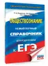 ЕГЭ. Обществознание. Новый полный справочник для подготовки к ЕГЭ (тв)