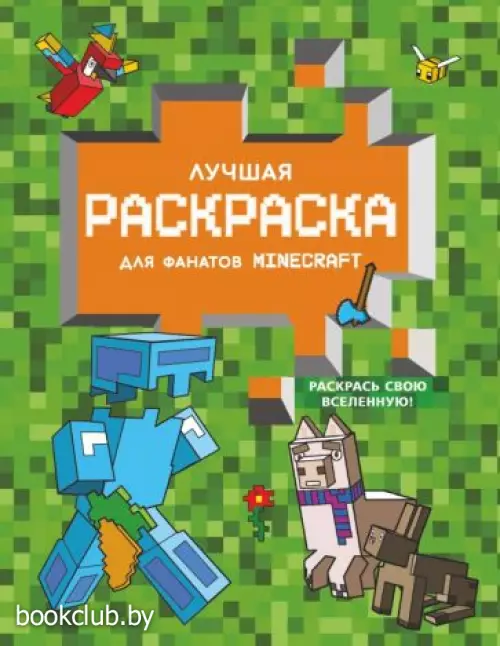 Раскрашиваем и рисуем в стиле Minecraft (зелёная)