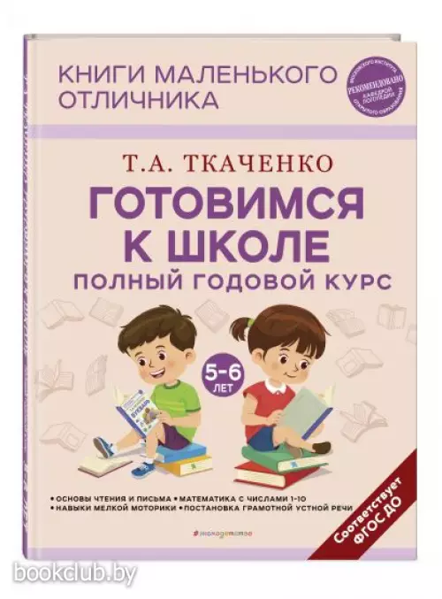 Готовимся к школе. Полный годовой курс 5-6 лет