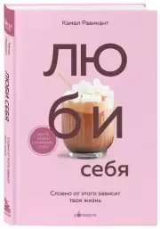 ЛЮБИ СЕБЯ. Словно от этого зависит твоя жизнь, Камал Равикант