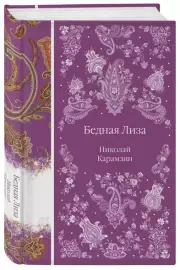 Бедная Лиза (Элегантная русская классика), Николай Карамзин