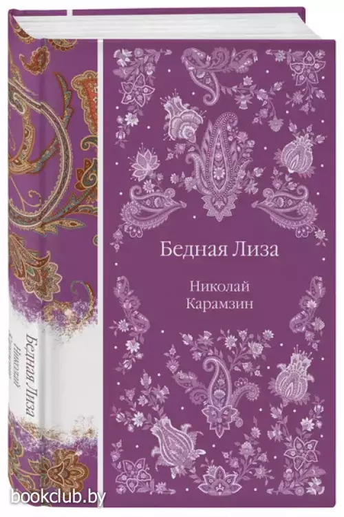 Бедная Лиза (Элегантная русская классика)