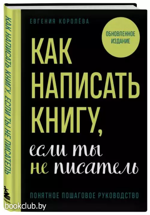 Как написать книгу, если ты не писатель