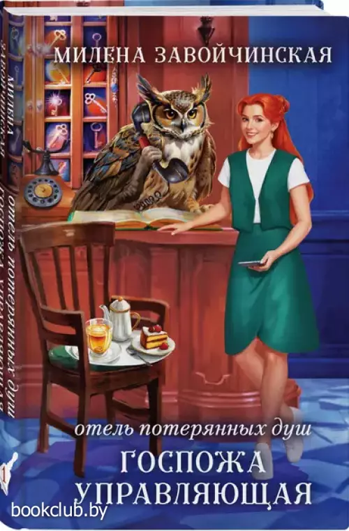 Отель потерянных душ. Госпожа управляющая