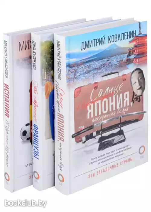Эти загадочные страны: из Японии через Францию в Испанию (3 книги в комплкте)