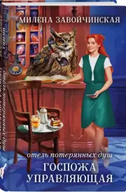 Отель потерянных душ. Госпожа управляющая, Милена Завойчинская