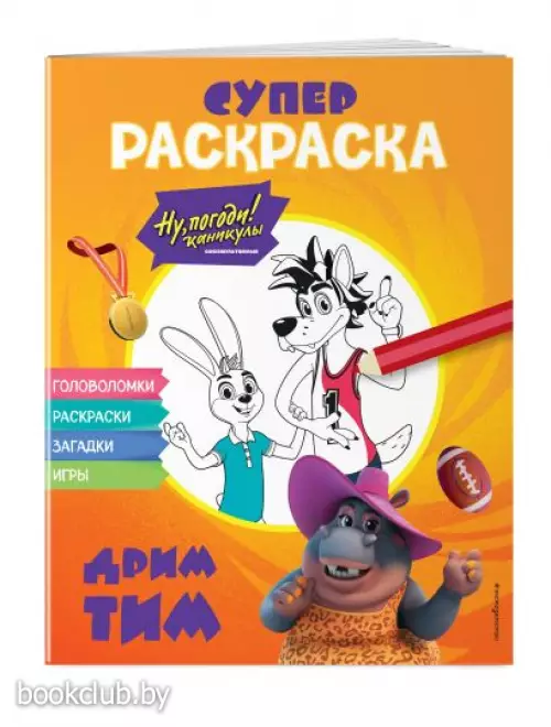 Ну, погоди! Каникулы. СУПЕР-раскраска. Дрим тим