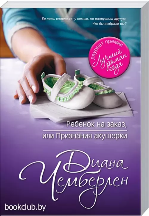 Ребенок на заказ, или Признания акушерки