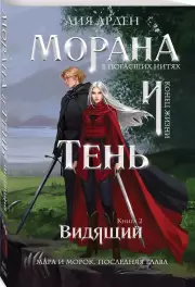 Морана и Тень. Видящий, Лия Арден