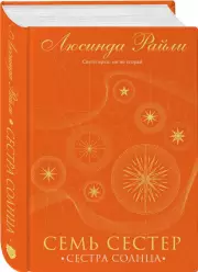 Семь сестер. Сестра солнца (752с.), Люсинда Райли