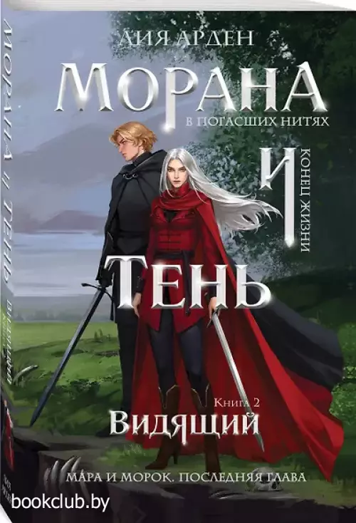 Морана и Тень. Видящий