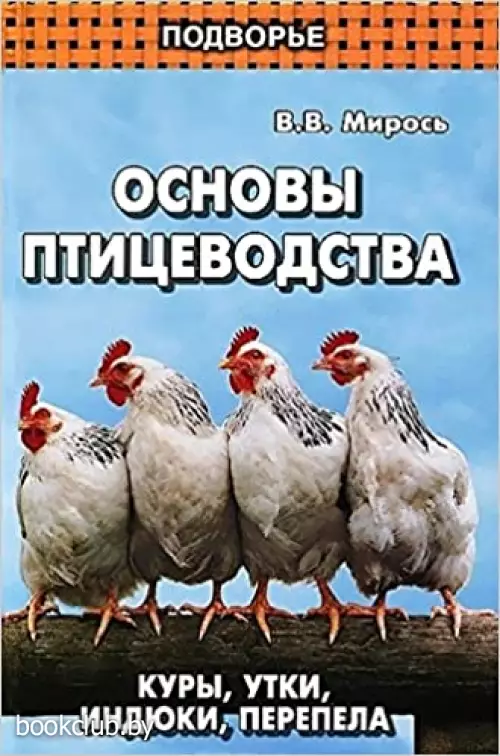 Основы птицеводства: куры,утки,индюки,перепела Основы птицеводства: куры,утки,индюки,перепела