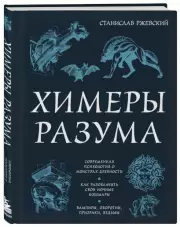 Химеры разума. Современная психология о монстрах древности. Как разоблачить свои ночные кошмары, Станислав Ржевский