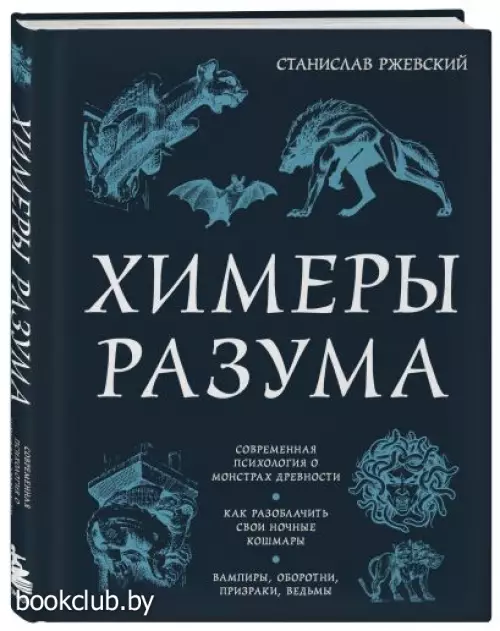 Химеры разума. Современная психология о монстрах древности. Как разоблачить свои ночные кошмары