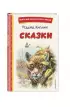  Сказки (ил. В. Канивца) (Книги для внеклассного чтения)
