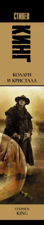 Колдун и кристалл (Король на все времена, тв)