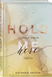 Удержи меня. Здесь, Катинка Энгель