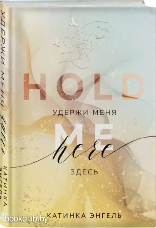 Удержи меня. Здесь