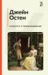  Гордость и предубеждение	(Классика и Современники)