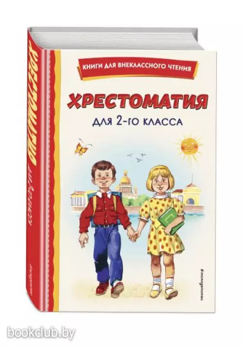 Хрестоматия для 2-го класса (с ил.)