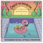 Смерть на каникулах. Раскрашиваем веселые загробные приключения, Prikolovva